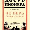 «Не верь своим глазам!» Перельман Яков Исидорович 6066143338672.jpeg