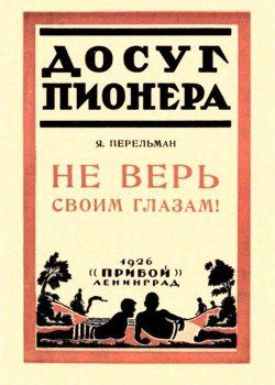 «Не верь своим глазам!» Перельман Яков Исидорович 6066143338672.jpeg