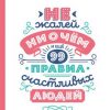 «Не жалей ни о чем. И еще 99 правил счастливых людей» 6066d3537b2f6.jpeg