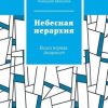 «Небесная иерархия. Книга первая. Анархист» Геннадий Шикунов 6066098d877a2.jpeg