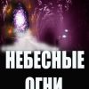 «Небесные огни. Часть вторая» Константин Эдуардович Амур 6065a54056f01.jpeg