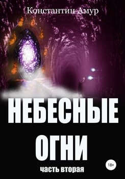 «Небесные огни. Часть вторая» Константин Эдуардович Амур 6065a54056f01.jpeg