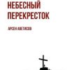 «Небесный перекресток. Уйти, чтобы вернуться» Арсен Аветисов 6066053b6854d.jpeg