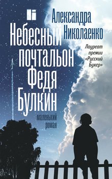 «Небесный почтальон Федя Булкин» Александра Николаенко 6065fe97555d3.jpeg