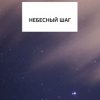 «Небесный шаг» 6065b1dacf1f1.jpeg