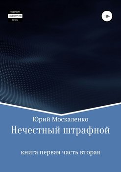 «Нечестный штрафной. Книга первая. Часть вторая» Москаленко Юрий 606611d97f2ec.jpeg