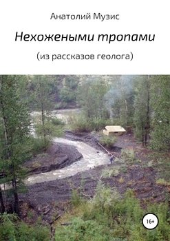 «Нехожеными тропами» Анатолий Музис 6065b01194255.jpeg