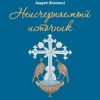 «Неисчерпаемый источник: беседы о единстве с Богом и ближними» Конанос Андреас 606506c72757f.jpeg