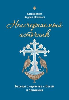 «Неисчерпаемый источник: беседы о единстве с Богом и ближними» Конанос Андреас 606506c72757f.jpeg