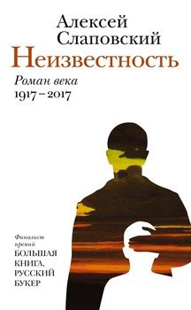 «Неизвестность» Слаповский Алексей Иванович 6065f9085ece7.jpeg