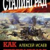 «Неизвестный Сталинград. Как перевирают историю» Исаев Алексей Валерьевич 6066299717ea0.jpeg