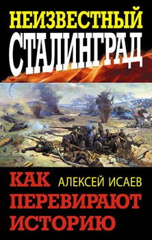 «Неизвестный Сталинград. Как перевирают историю» Исаев Алексей Валерьевич 6066299717ea0.jpeg