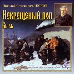«Некрещеный поп» Николай Лесков (Аудиокнига) 606a55e5db5ac.jpeg