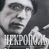 «Некрополь» Ходасевич Владислав Фелицианович 606628d856f5b.jpeg