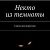 «Некто из темноты. Сказка для взрослых» Александр Михан 606595929a107.jpeg