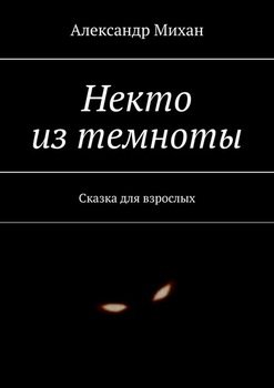 «Некто из темноты. Сказка для взрослых» Александр Михан 606595929a107.jpeg