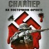 «Немецкий снайпер на восточном фронте 1942 1945» Оллерберг Йозеф 606629e4566b7.jpeg