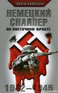 «Немецкий снайпер на восточном фронте 1942 1945» Оллерберг Йозеф 606629e4566b7.jpeg