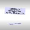 «Необычное путешествие. Мечты сбываются. Рассказ в трех частях» 60659e06a38f8.jpeg