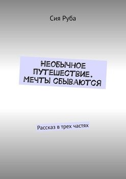 «Необычное путешествие. Мечты сбываются. Рассказ в трех частях» 60659e06a38f8.jpeg