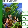 «Необыкновенные приключения Карика и Вали» Ларри Ян Леопольдович 60660c20ee256.jpeg