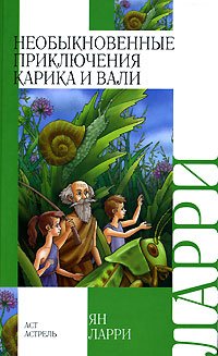 «Необыкновенные приключения Карика и Вали» Ларри Ян Леопольдович 60660c20ee256.jpeg