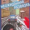 «Неожиданная развязка» Вильмонт Екатерина Николаевна 60660fbe73eb0.jpeg