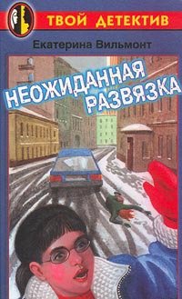 «Неожиданная развязка» Вильмонт Екатерина Николаевна 60660fbe73eb0.jpeg