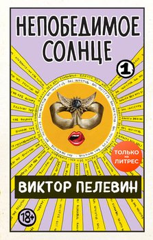 «Непобедимое солнце. Книга 1» Пелевин Виктор Олегович 6065f754eff25.jpeg