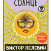 «Непобедимое солнце. Книга 2» Пелевин Виктор Олегович 6065f8eb60f51.jpeg