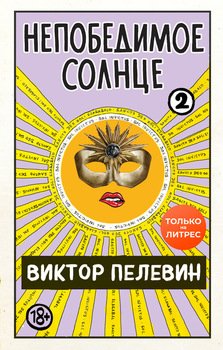 «Непобедимое солнце. Книга 2» Пелевин Виктор Олегович 6065f8eb60f51.jpeg