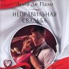 «Неправильная свадьба» Де Пало Анна 6067115cacbff.jpeg