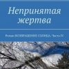 «Непринятая жертва. Роман ВОЗВРАЩЕНИЕ СОЛНЦА. Часть iv» Ирина Фургал 6065b32d095aa.jpeg