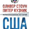 «Нерассказанная история США» Стоун Оливер 6066238973ca6.jpeg