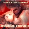 «Несемейные отношения» Зарицкие Лариса и Олег 606713e8a886b.jpeg