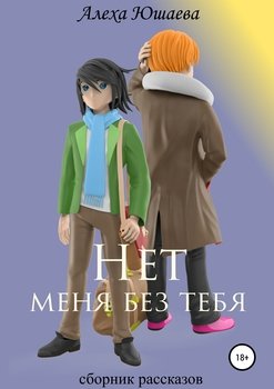 «Нет меня без тебя. Сборник рассказов» Алеха Юшаева 60663fe4ba639.jpeg