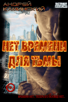 «Нет времени для Тьмы» Каминский Андрей Игоревич 6064f33f14bce.png