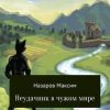 «Неудачник в чужом мире» Максим Назаров 6065aeaf85863.jpeg