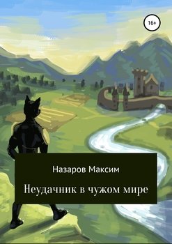 «Неудачник в чужом мире» Максим Назаров 6065aeaf85863.jpeg