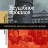 «Неудобное прошлое. Память о государственных преступлениях в России и других странах» 6065dc7352eeb.jpeg