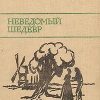 «Неведомый шедевр. Рассказы французских писателей» (Аудиокнига) 606a53d43dbd3.jpeg