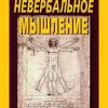 «Невербальное мышление. От мышления словами к мышлению смысловыми идентификациями» И. К. Ларионов 6065bd1d76875.jpeg