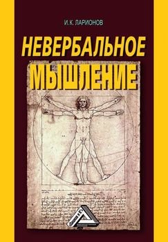 «Невербальное мышление. От мышления словами к мышлению смысловыми идентификациями» И. К. Ларионов 6065bd1d76875.jpeg