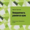 «Невероятность равняется нулю. Вторая книга. Перекрёсток встреч» Ирене Крекер 6066059abdb17.jpeg