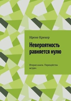 «Невероятность равняется нулю. Вторая книга. Перекрёсток встреч» Ирене Крекер 6066059abdb17.jpeg