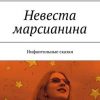 «Невеста марсианина. Инфантильные сказки» Акулина Шмакова 6065a6cdcbe0e.jpeg