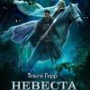 «Невеста в бегах» Ольга Герр 6064eb6090220.jpeg