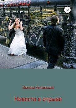 «Невеста в отрыве» Оксана Антонская 6065a03f03030.jpeg