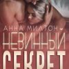 «Невинный секрет» Милтон Анна 60663d884c142.jpeg