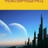 «Невозвращенец» Алексей Васильевич Губарев 60658de425ad2.jpeg